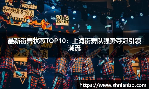 最新街舞状态TOP10：上海街舞队强势夺冠引领潮流