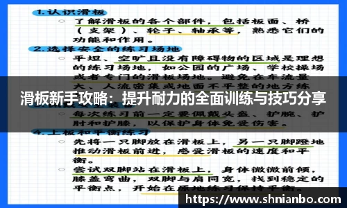 滑板新手攻略：提升耐力的全面训练与技巧分享
