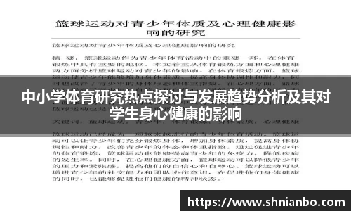 中小学体育研究热点探讨与发展趋势分析及其对学生身心健康的影响