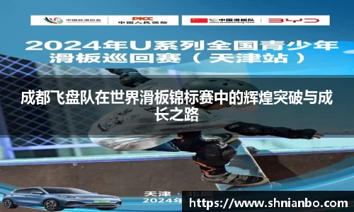 成都飞盘队在世界滑板锦标赛中的辉煌突破与成长之路