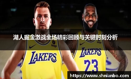 湖人掘金激战全场精彩回顾与关键时刻分析